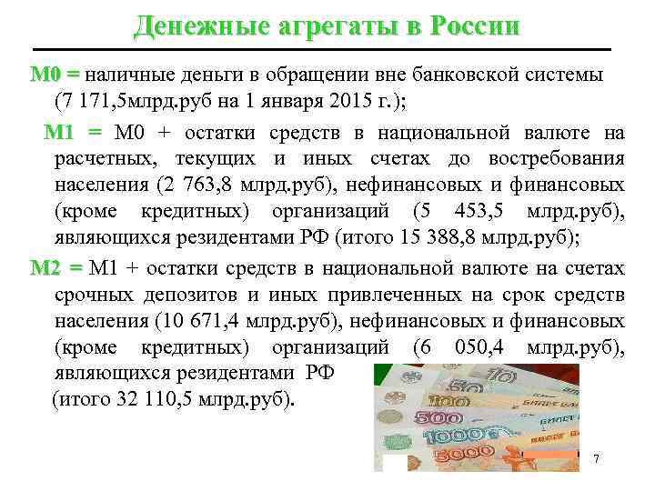 Денежные агрегаты в России М 0 = наличные деньги в обращении вне банковской системы