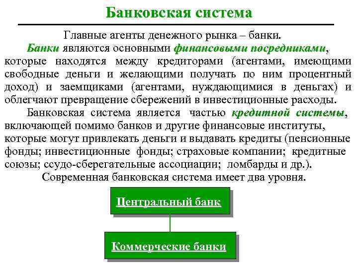 Банковская система Главные агенты денежного рынка – банки. Банки являются основными финансовыми посредниками, посредниками