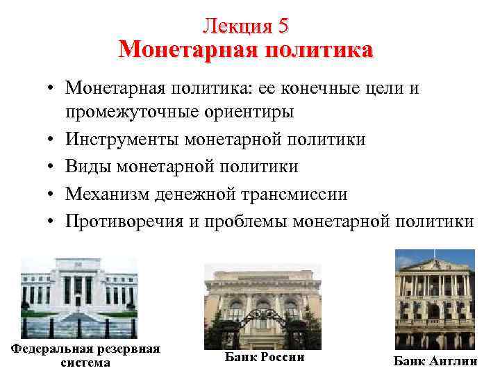 Лекция 5 Монетарная политика • Монетарная политика: ее конечные цели и промежуточные ориентиры •