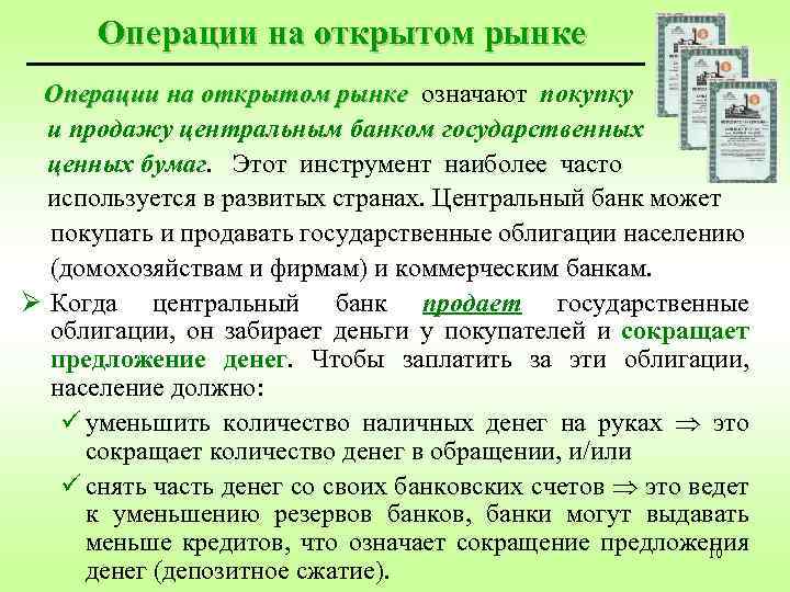 Операции на открытом рынке означают покупку и продажу центральным банком государственных ценных бумаг. Этот