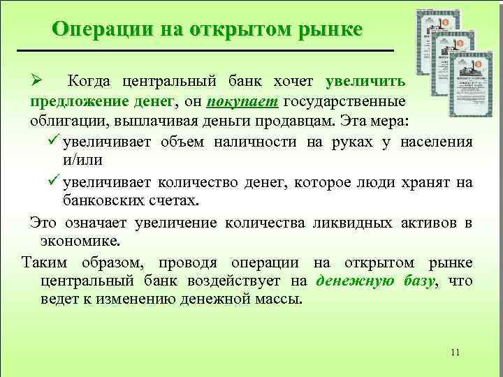 Операции на открытом рынке Ø Когда центральный банк хочет увеличить предложение денег, он покупает