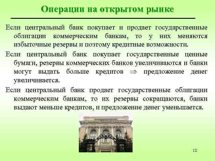 Операции на открытом рынке Если центральный банк покупает и продает государственные облигации коммерческим банкам,