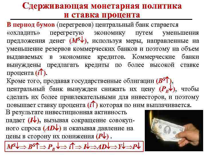 Сдерживающая монетарная политика и ставка процента В период бумов (перегревов) центральный банк старается «охладить»