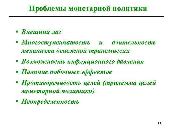 Проблемы монетарной политики § Внешний лаг § Многоступенчатость и длительность механизма денежной трансмиссии §