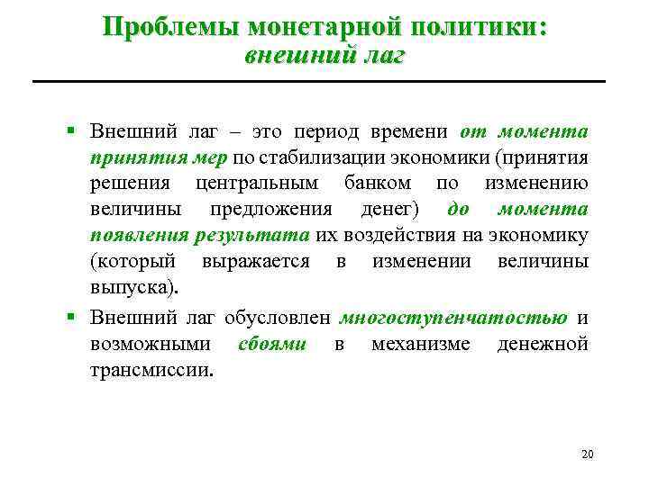 Проблемы монетарной политики: внешний лаг § Внешний лаг – это период времени от момента