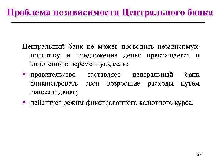 Проблема независимости Центрального банка Центральный банк не может проводить независимую политику и предложение денег