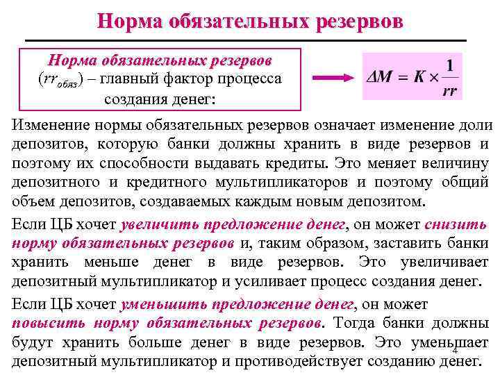 Норма обязательных резервов (rrобяз) – главный фактор процесса создания денег: Изменение нормы обязательных резервов