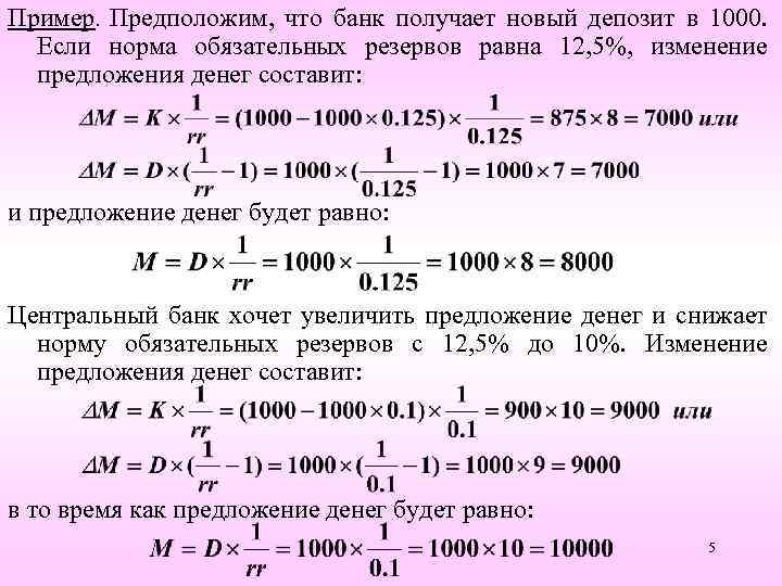 Пример. Предположим, что банк получает новый депозит в 1000. Если норма обязательных резервов равна