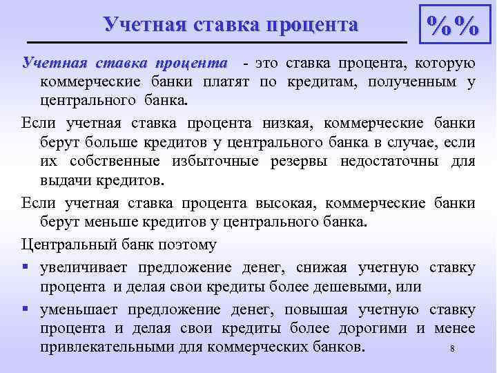 Учетная ставка процента %% Учетная ставка процента - это ставка процента, которую коммерческие банки