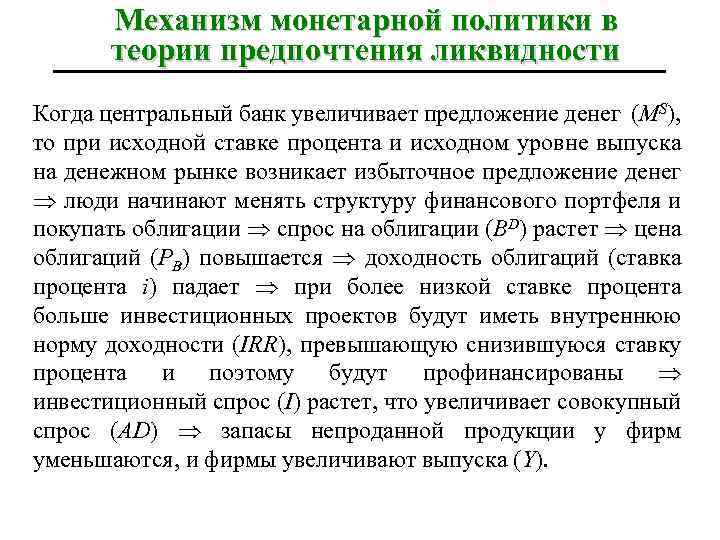 Механизм монетарной политики в теории предпочтения ликвидности Когда центральный банк увеличивает предложение денег (MS),