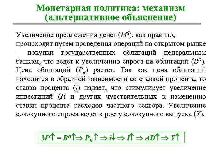 Монетарная политика: механизм (альтернативное объяснение) Увеличение предложения денег (MS), как правило, происходит путем проведения