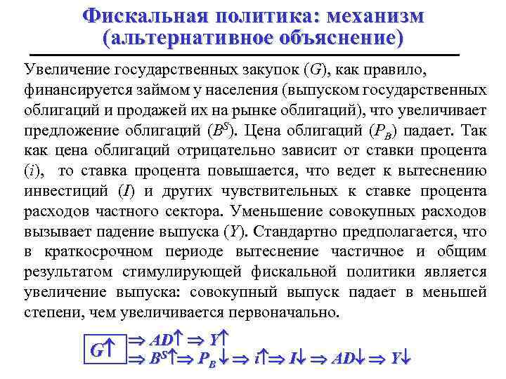 Фискальная политика: механизм (альтернативное объяснение) Увеличение государственных закупок (G), как правило, финансируется займом у