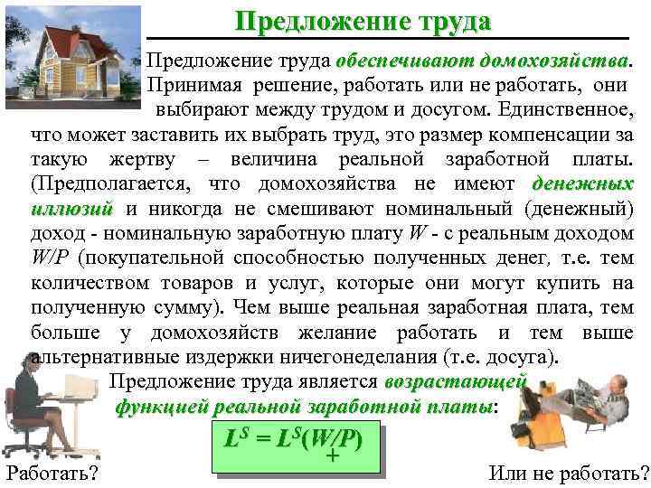 Предложение труда обеспечивают домохозяйства Принимая решение, работать или не работать, они выбирают между трудом