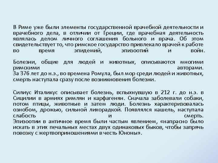 В Риме уже были элементы государственной врачебной деятельности и врачебного дела, в отличии от