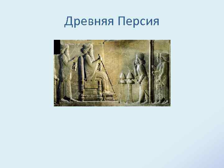 Древняя персия 5 класс. Ветеринария в древнем мире. Ветеринария в древней Персии. Ветврачи древней Персии. Ветеринар в древности.