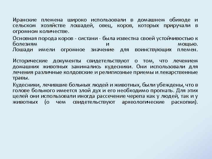 Иранские племена широко использовали в домашнем обиходе и сельском хозяйстве лошадей, овец, коров, которых