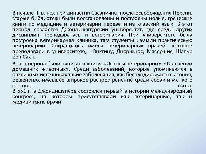 В начале III в. н. э. при династии Сасанияна, после освобождения Персии, старые библиотеки