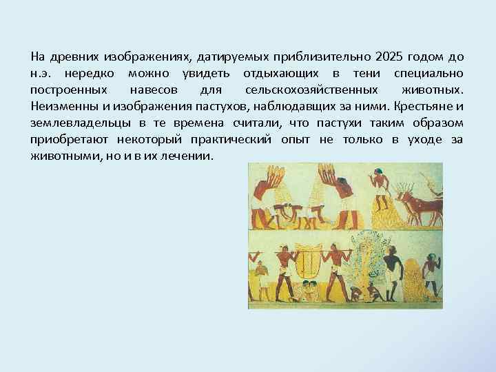 На древних изображениях, датируемых приблизительно 2025 годом до н. э. нередко можно увидеть отдыхающих