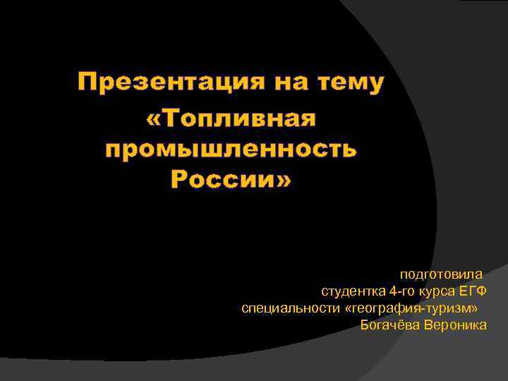 Топливная промышленность презентация. Презентация топливная промышленность России. Топливная промышленность вывод. Картинка для презентации по географии промышленность. Заполните таблицу экономические проблемы топливной промышленности.