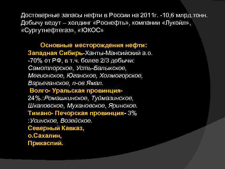 Достоверные запасы нефти в России на 2011 г. -10, 6 млрд. тонн. Добычу ведут