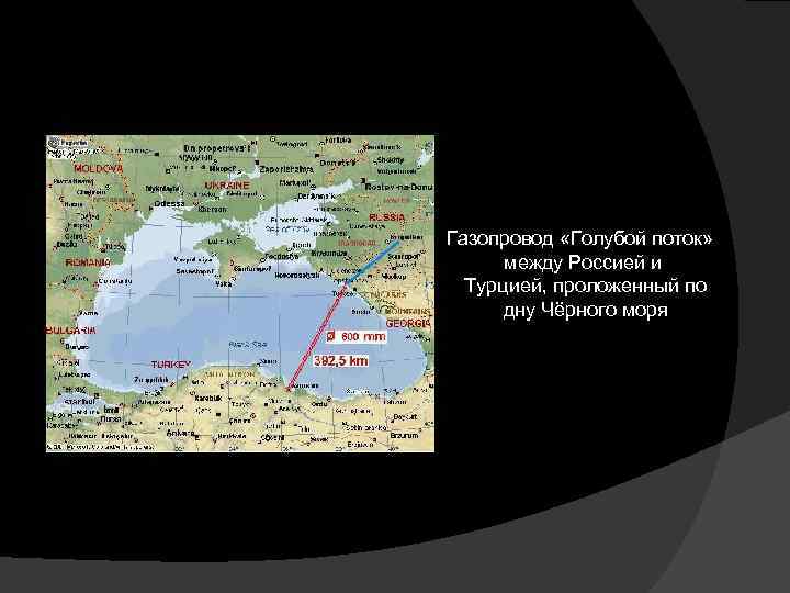 Газопровод «Голубой поток» между Россией и Турцией, проложенный по дну Чёрного моря 