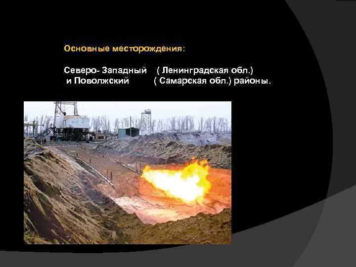 Основные месторождения: Северо- Западный ( Ленинградская обл. ) и Поволжский ( Самарская обл. )