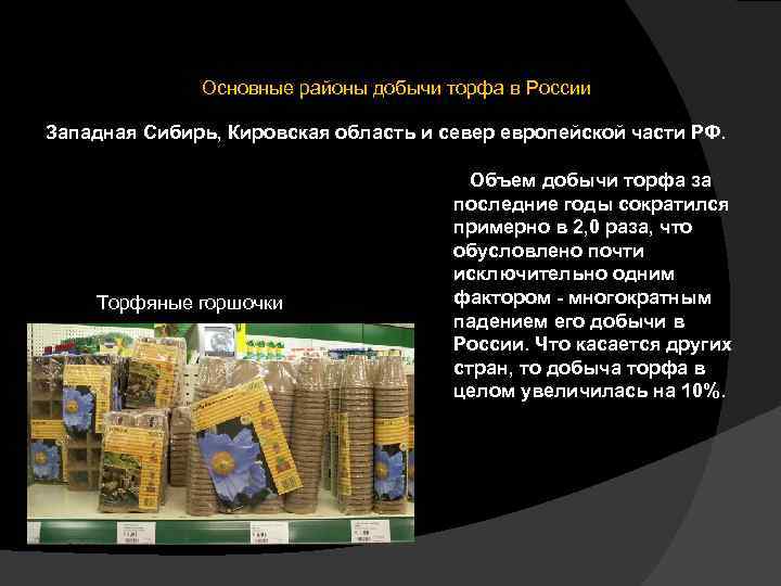 Основные районы добычи торфа в России Западная Сибирь, Кировская область и север европейской части