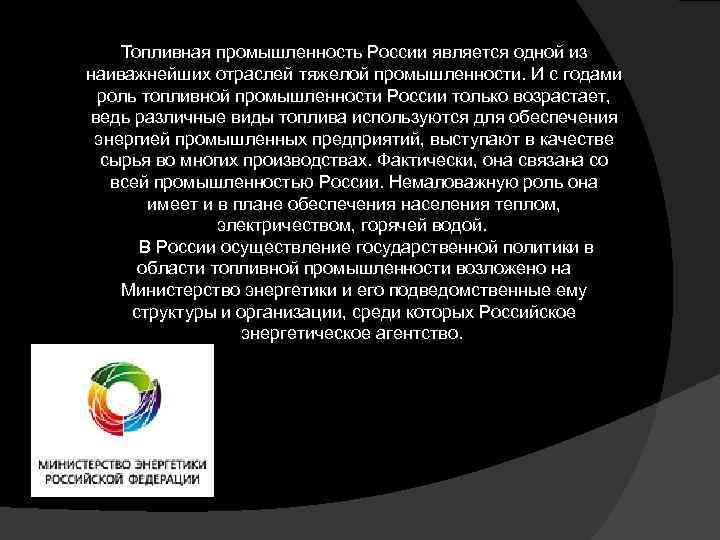 Топливная промышленность России является одной из наиважнейших отраслей тяжелой промышленности. И с годами роль