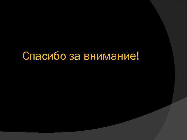 Спасибо за внимание! 