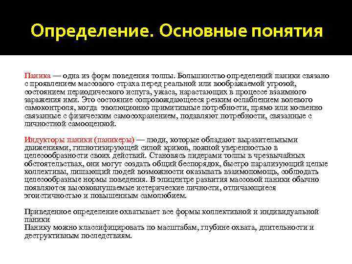 Паника происхождение. Паника определение. Определение термина паника. Паническая толпа определение. Большинство определений паники связано:.