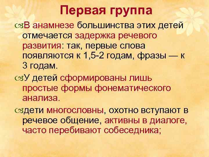 Первая группа В анамнезе большинства этих детей отмечается задержка речевого развития: так, первые слова