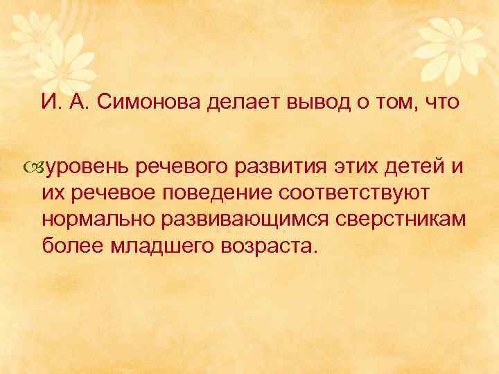 И. А. Симонова делает вывод о том, что уровень речевого развития этих детей и