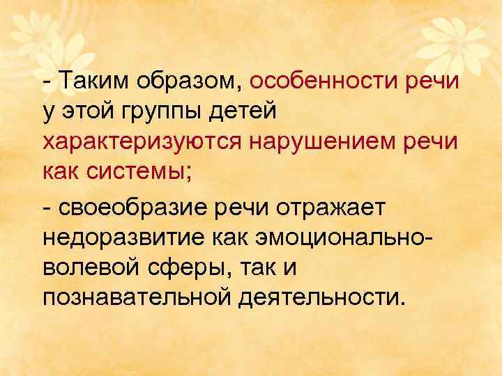 - Таким образом, особенности речи у этой группы детей характеризуются нарушением речи как системы;