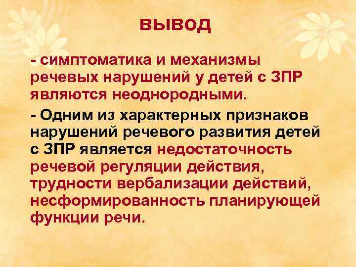 вывод - симптоматика и механизмы речевых нарушений у детей с ЗПР являются неоднородными. -