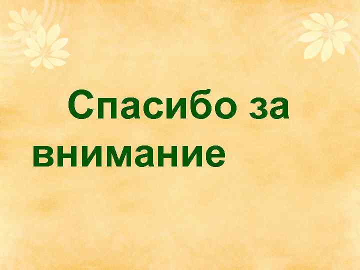 Спасибо за внимание 