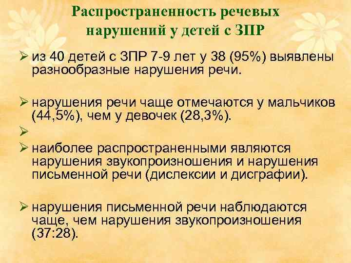 Распространенность речевых нарушений у детей с ЗПР Ø из 40 детей с ЗПР 7