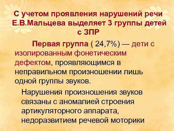 С учетом проявления нарушений речи Е. В. Мальцева выделяет 3 группы детей с ЗПР