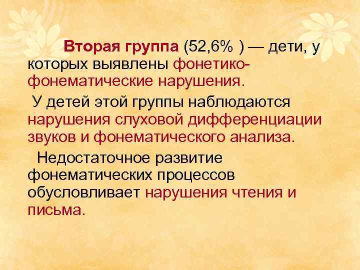 Вторая группа (52, 6% ) — дети, у которых выявлены фонетикофонематические нарушения. У детей