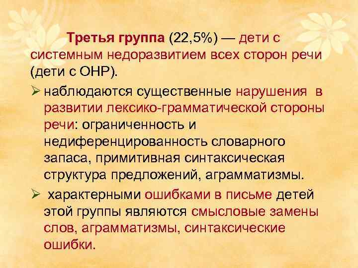 Третья группа (22, 5%) — дети с системным недоразвитием всех сторон речи (дети с