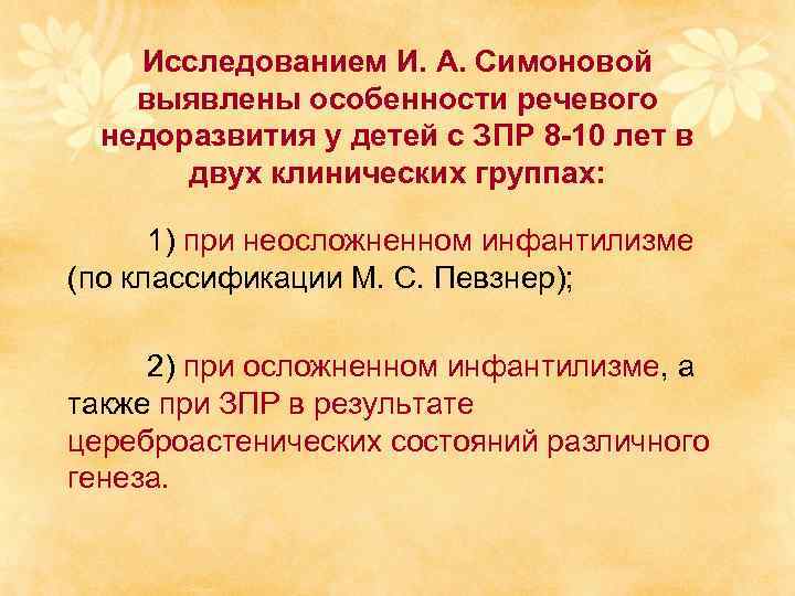 Исследованием И. А. Симоновой выявлены особенности речевого недоразвития у детей с ЗПР 8 -10