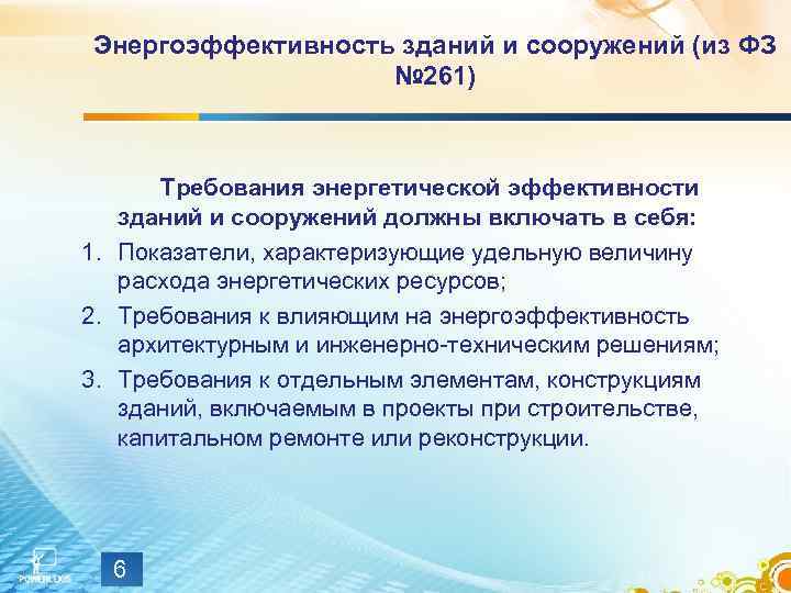 Энергетические требования. Энергетическая эффективность зданий и сооружений. Требованиям энергетической эффективности. Требования к энергоэффективности зданий и сооружений. Перечень требований энергетической эффективности здания.