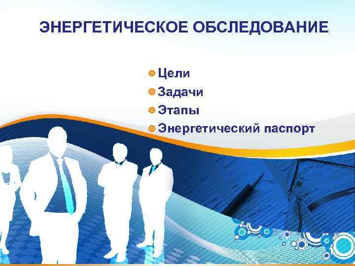 ЭНЕРГЕТИЧЕСКОЕ ОБСЛЕДОВАНИЕ Цели Задачи Этапы Энергетический паспорт 1 