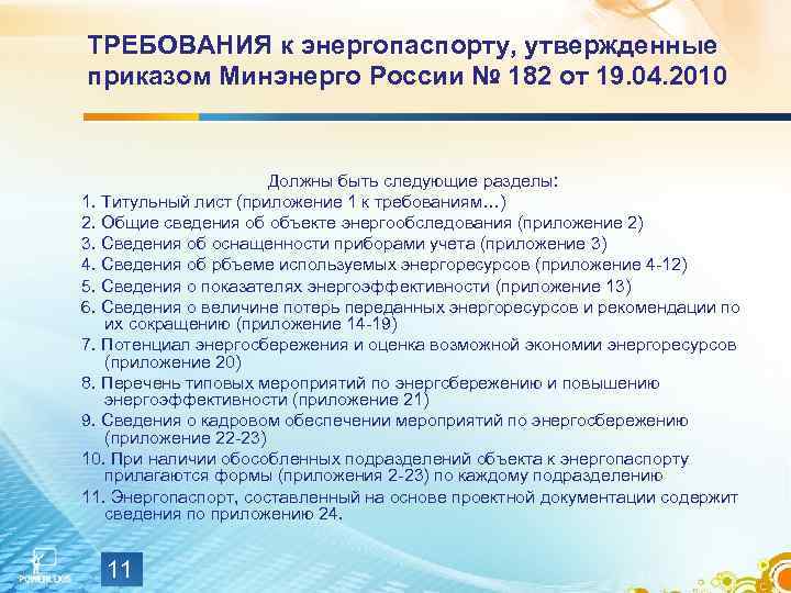 ТРЕБОВАНИЯ к энергопаспорту, утвержденные приказом Минэнерго России № 182 от 19. 04. 2010 Должны