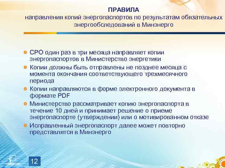 ПРАВИЛА направления копий энергопаспортов по результатам обязательных энергообследований в Минэнерго СРО один раз в