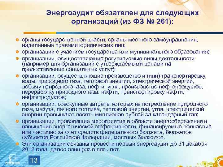 Энергоаудит обязателен для следующих организаций (из ФЗ № 261): органы государственной власти, органы местного
