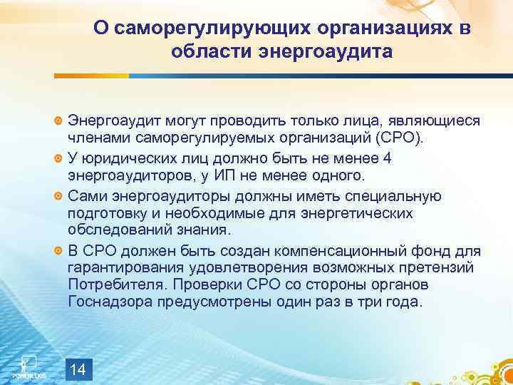 О саморегулирующих организациях в области энергоаудита Энергоаудит могут проводить только лица, являющиеся членами саморегулируемых