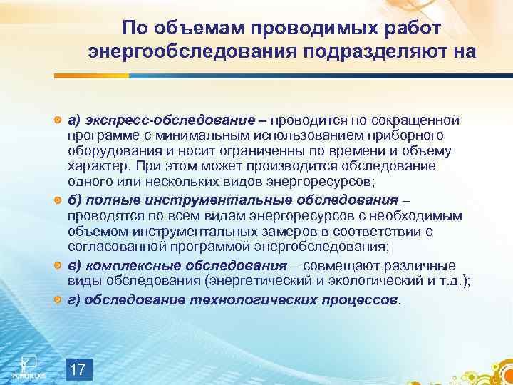 По объемам проводимых работ энергообследования подразделяют на а) экспресс-обследование – проводится по сокращенной программе