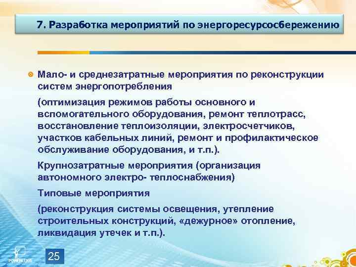 7. Разработка мероприятий по энергоресурсосбережению Мало- и среднезатратные мероприятия по реконструкции систем энергопотребления (оптимизация