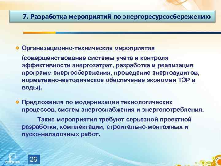 Мероприятия по совершенствованию технологического процесса