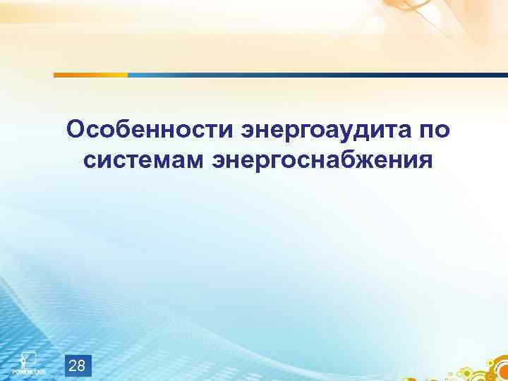 Особенности энергоаудита по системам энергоснабжения 28 